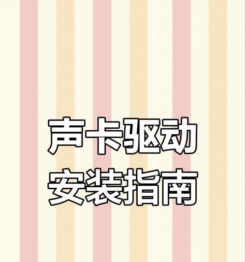 声卡硬件驱动怎么安装？安装步骤是什么？  第1张