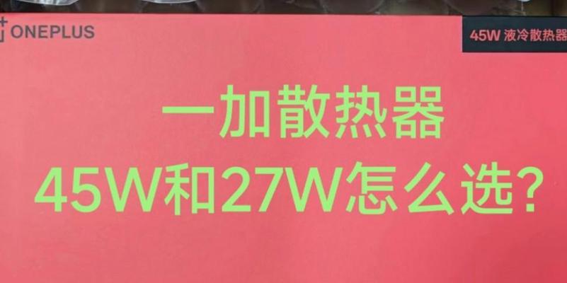 一加45w散热器出现水声正常吗？如何解决？  第3张