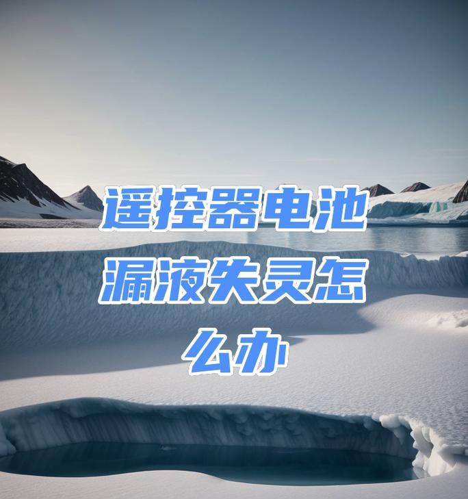 电池使用中漏液的原因是什么？如何预防？  第3张