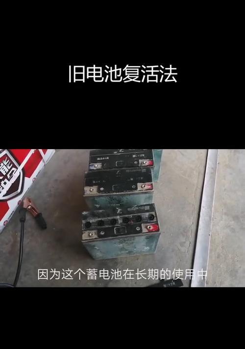 旧电瓶车电池修复方法是什么？修复过程中常见问题有哪些？  第1张