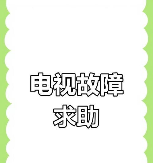 电视不在保修范围内坏了怎么办？  第1张
