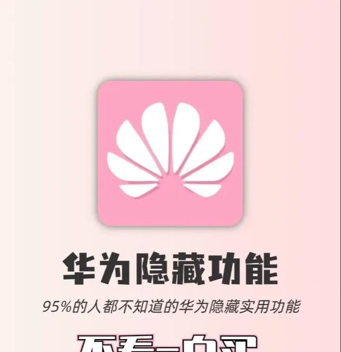 华为手机参数记忆技巧有哪些？  第1张