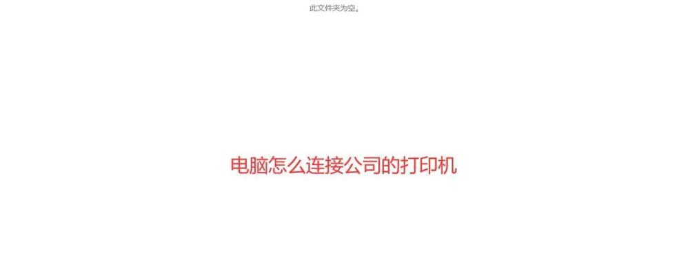 公司内网打印机连接手机的步骤是什么？过程中可能遇到哪些问题？  第1张