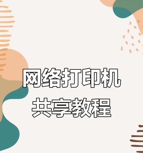 公司内网打印机连接手机的步骤是什么？过程中可能遇到哪些问题？  第3张