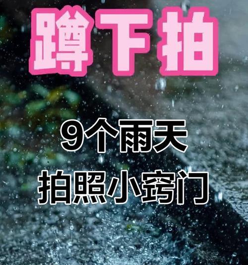 小米手机雨天效果拍摄技巧是什么？  第1张