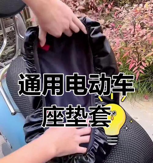 电瓶车坐垫套如何正确安装？  第1张