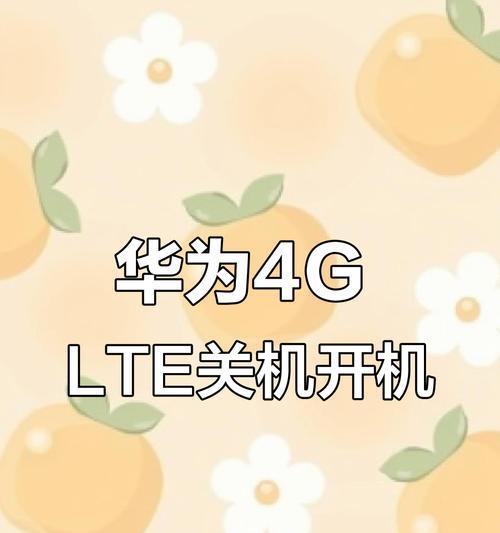 华为手机如何正确关机？  第1张