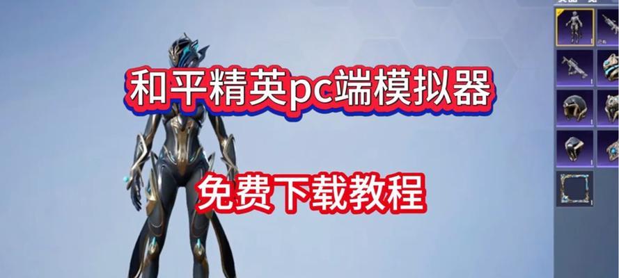 和平精英高清模拟器如何下载？下载后如何安装使用？  第3张