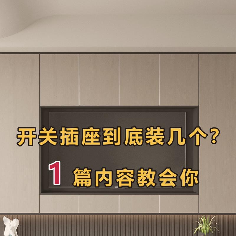 电视机前应使用哪种插座？插座选择有哪些注意事项？  第3张