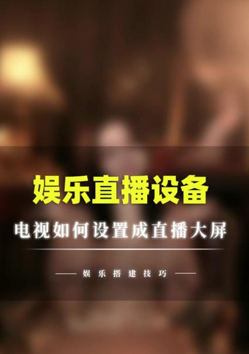 主播如何调整看电视屏幕的设置？有哪些技巧？  第1张