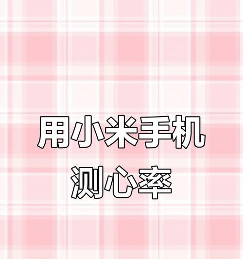 小米手机心率测量的方法是什么？心率测量结果不准确怎么办？  第1张