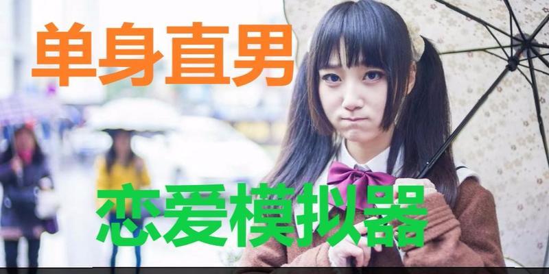 单身模拟器女生玩法指南是什么？  第2张