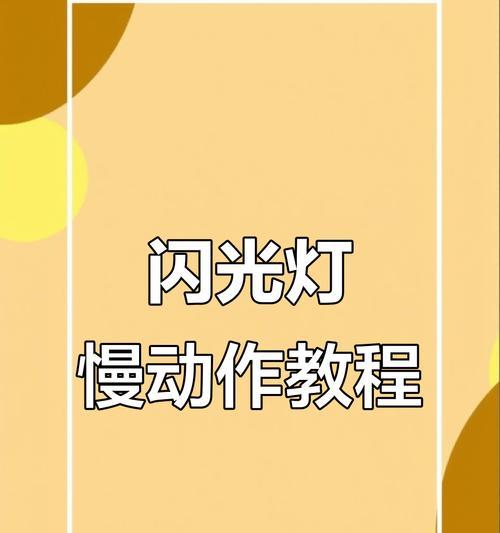 闪光灯减少曝光的技巧有哪些？如何调整设置？  第3张