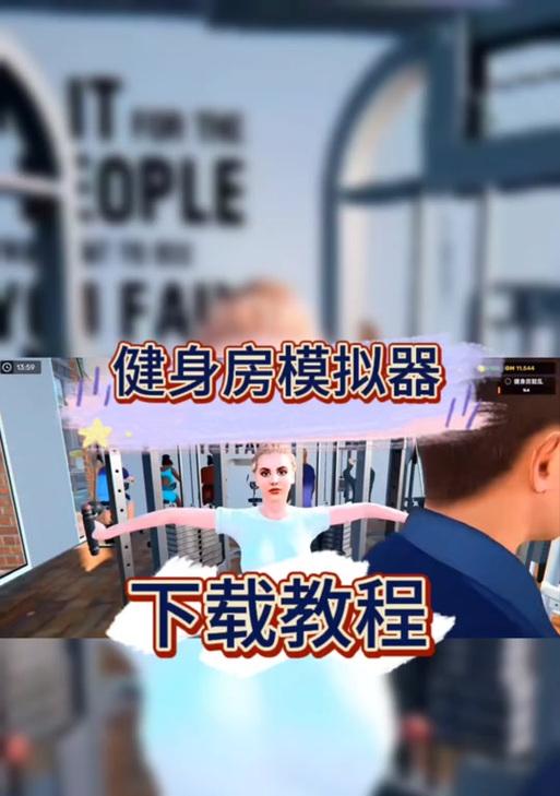 健身模拟器平板下载方法是什么？哪里可以找到？  第1张