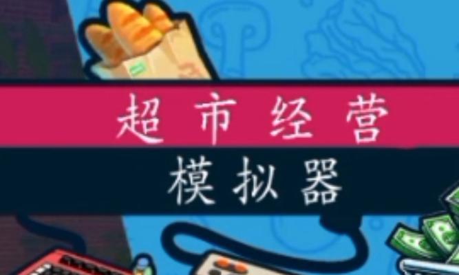 超市模拟器中购买蔬菜的技巧是什么？  第3张