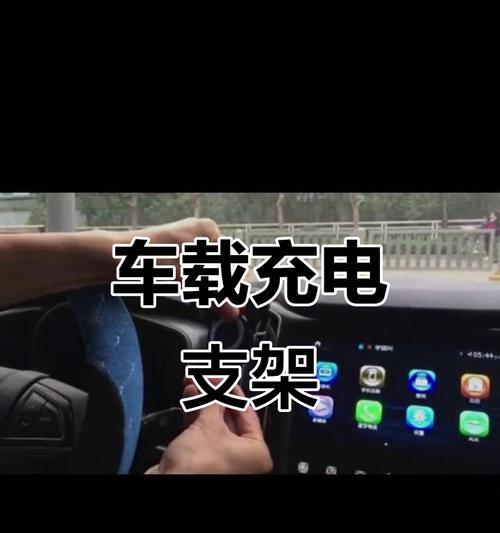 车载充电器支架使用方法是什么？如何正确安装带线支架？  第1张