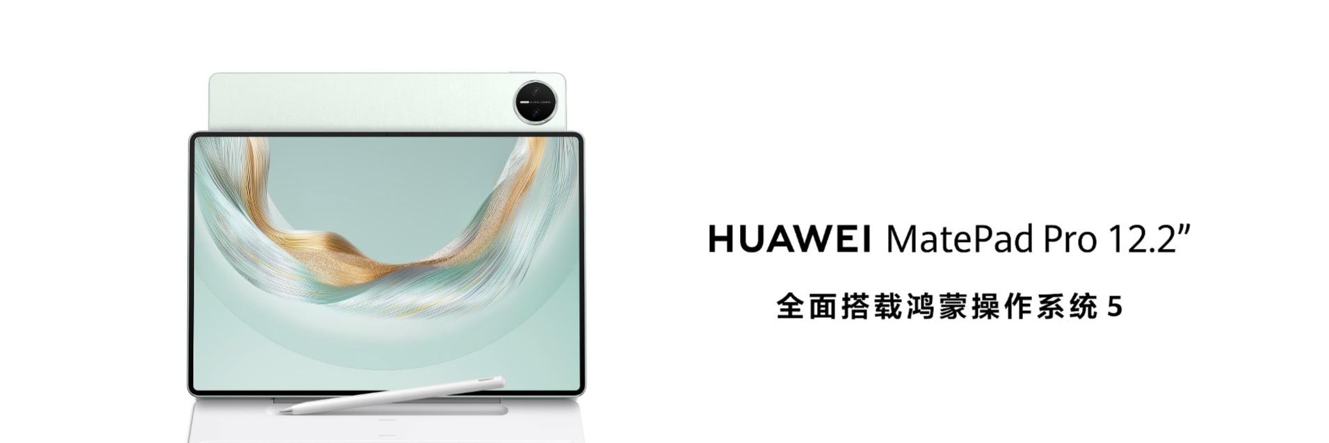 售价 3999 元起！全新HUAWEI MatePad Pro 12.2 英寸让生产力轻松随行  第1张