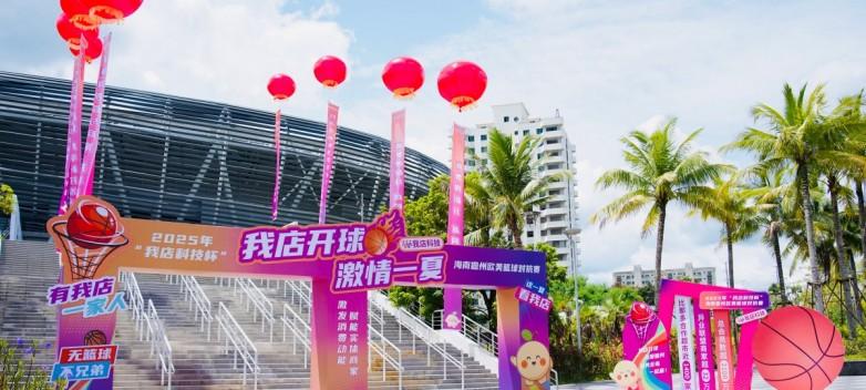2025「我店科技杯」海南儋州欧美篮球对抗赛盛大启幕，我店科技助力国际篮球盛宴  第1张
