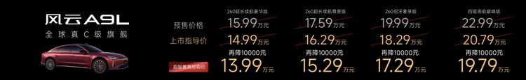 重塑全球真C级豪华旗舰标杆 风云A9L全球上市，超级置换抢购价13.99万元起  第1张