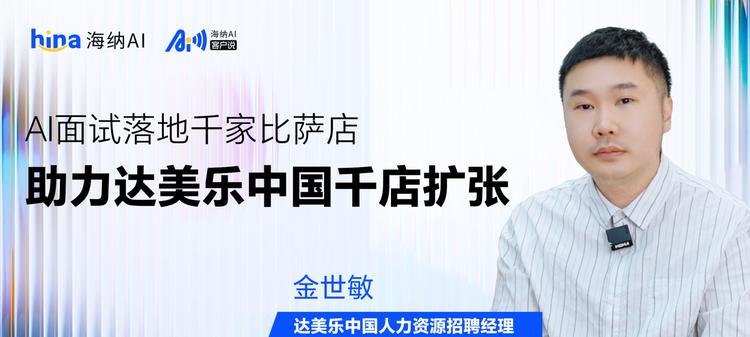 海纳AI客户说丨AI面试落地千家比萨店，助力达美乐中国千店扩张  第1张