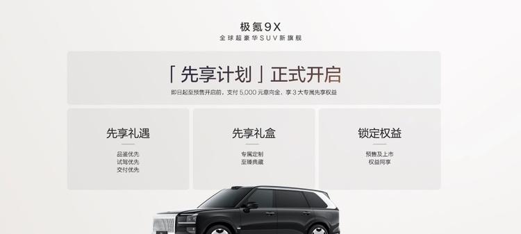 极氪发布豪华电混专属架构浩瀚-S，极氪9X开启先享计划  第2张