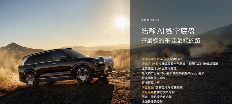 极氪发布豪华电混专属架构浩瀚-S，极氪9X开启先享计划  第9张