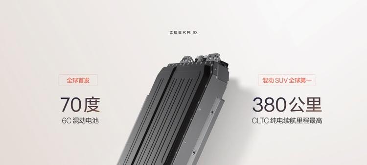 极氪发布豪华电混专属架构浩瀚-S，极氪9X开启先享计划  第8张