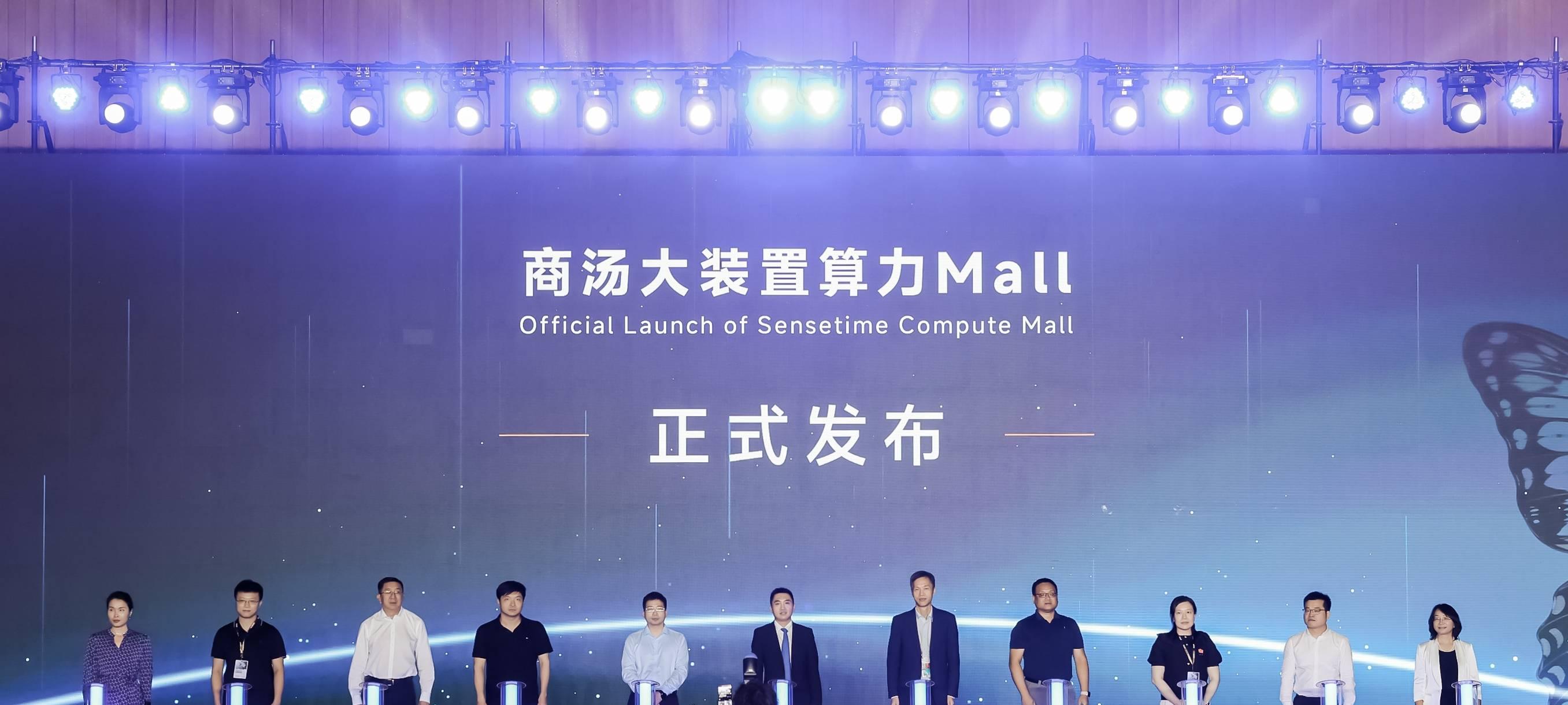 联合十余家国产生态，商汤大装置发布“算力Mall”，打造算力超级市场  第1张