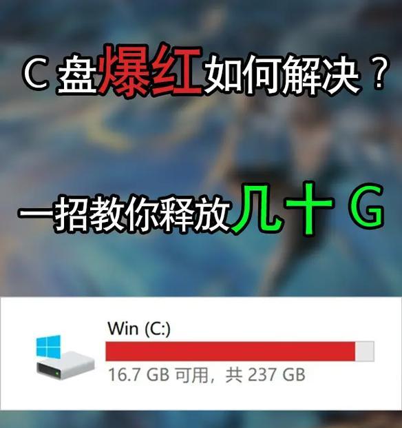 C盘爆红警告！Win10系统盘满了怎么抢救？  第2张