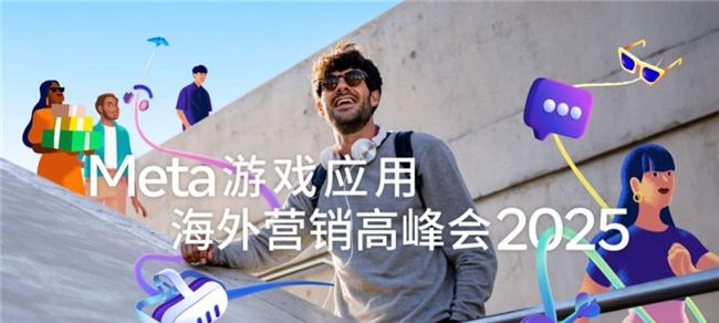2025 Meta 游戏应用海外营销高峰会成功举办，AI 赋能营销跃升，引领游戏应用出海新未来  第1张