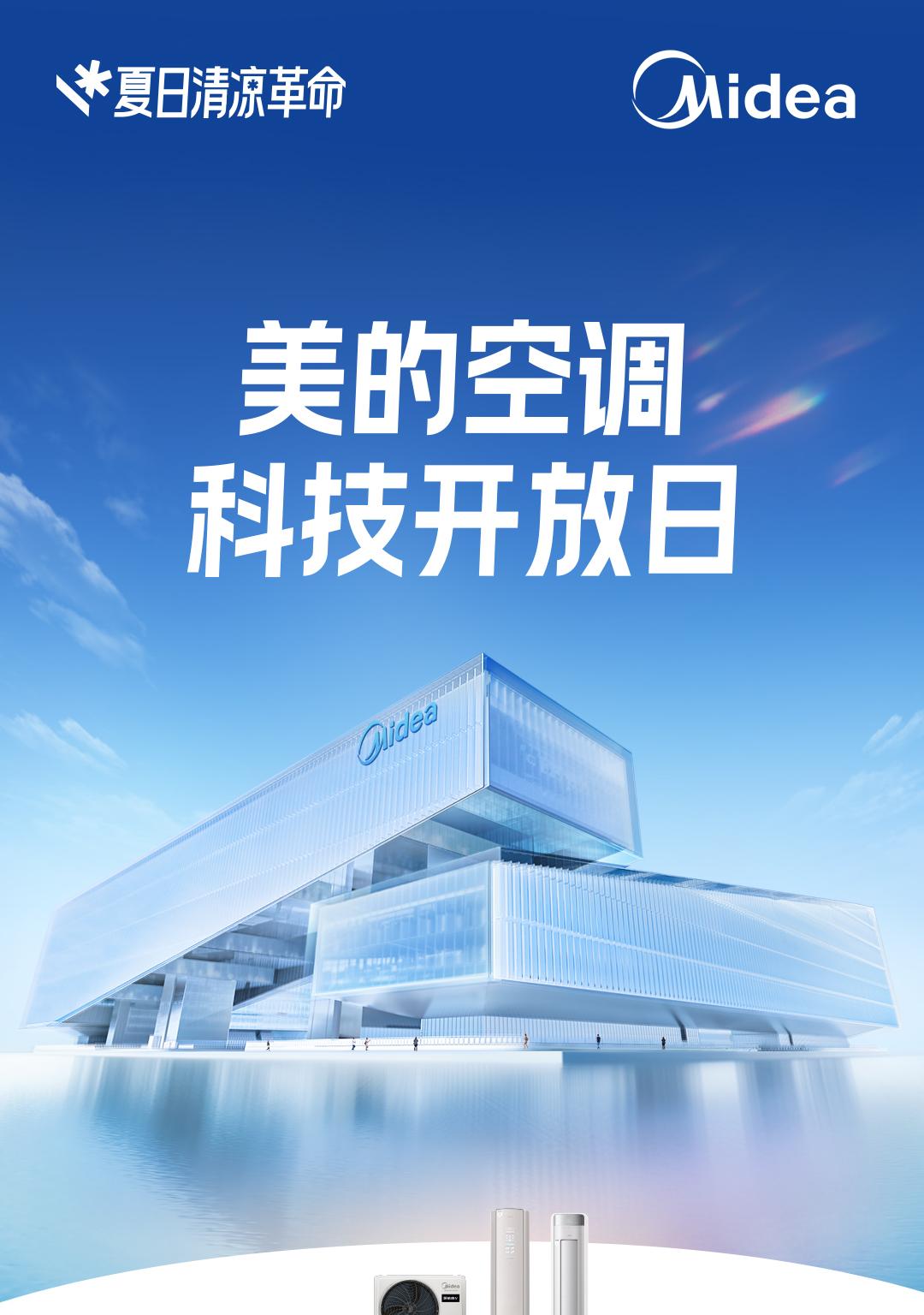 「夏日清凉革命」来袭！美的空调科技开放日引爆上海科技潮  第1张