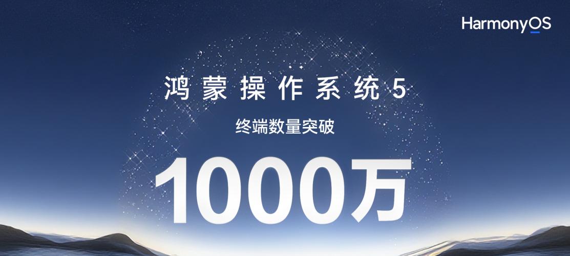 Harmony OS 5 终端数突破 1000 万！升级专享「鸿蒙有礼」活动超值权益持续放送中  第1张