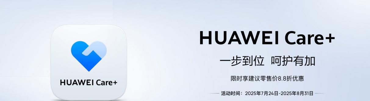 8.8 折购安心，HUAWEI Care+ "护身符"全方位守护电子设备  第1张