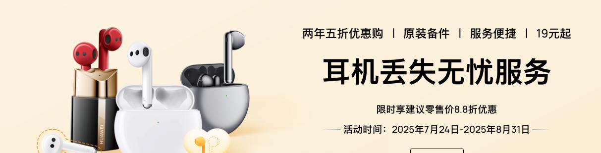 8.8 折购安心，HUAWEI Care+ "护身符"全方位守护电子设备  第3张