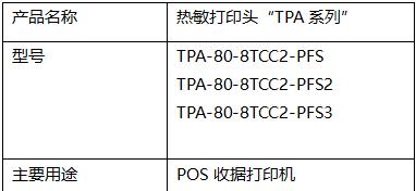 京瓷推出 POS 收据打印用"TPA 系列"高速热敏打印头  第2张