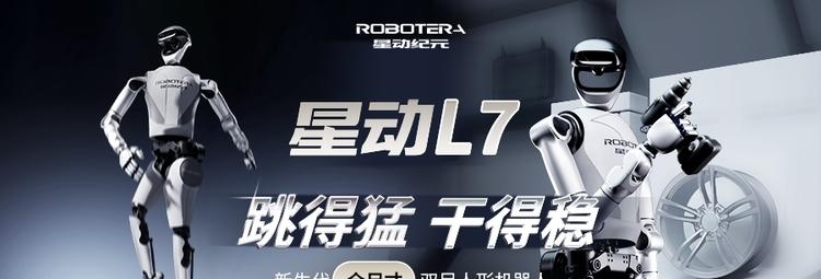 跳得猛、干得稳，星动纪元发布全尺寸人形机器人星动L7  第1张