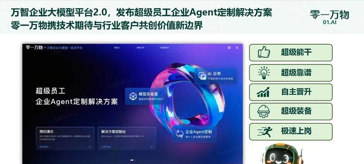 零一万物押注企业级Agent，李开复也做起“推销员”  第2张