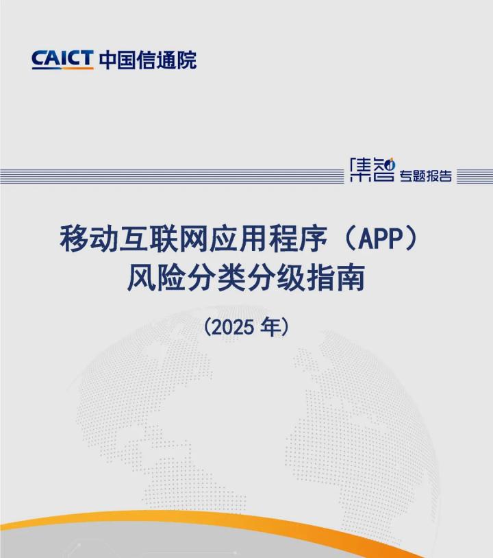 中国信通院泰尔终端实验室、标准所联合发布《移动互联网应用程序（APP）风险分类分级指南（2025年）》，筑起网络安全防线  第1张