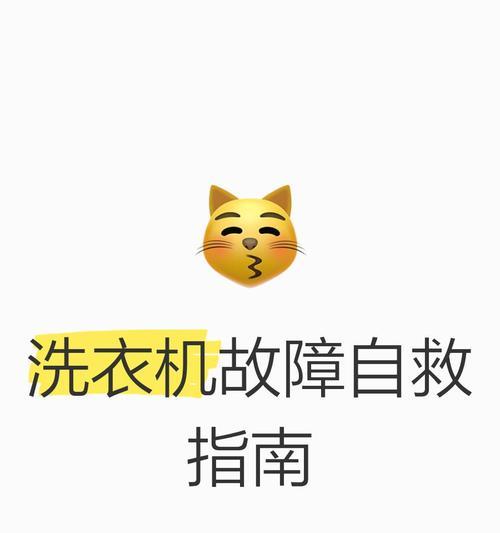 松下洗衣机H27故障解除方法（轻松应对松下洗衣机H27故障，让您的洗衣机重新恢复正常工作）  第3张