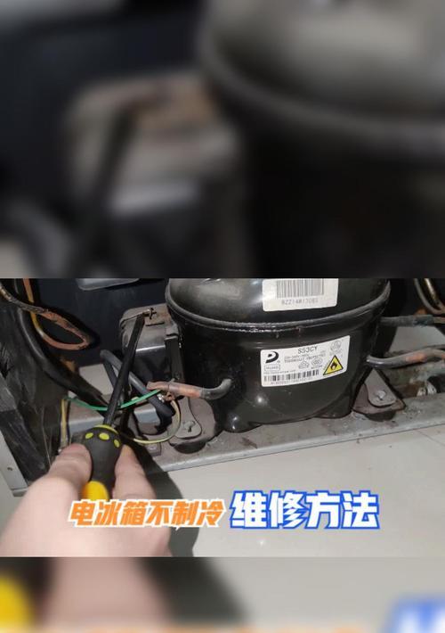 冰箱不制冷的原因及解决方法（为什么冰箱不制冷？如何修理冰箱不制冷的问题？）  第2张