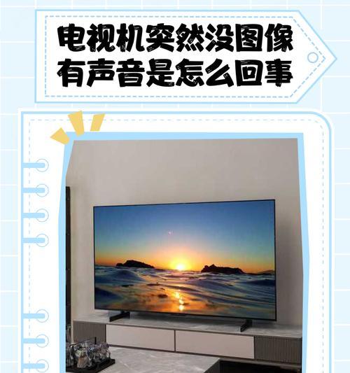 电视机无图像故障解决方法（诊断与维修技巧，快速修复电视机不出图像问题）  第1张