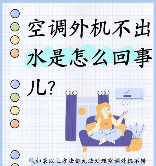 应对楼上空调漏水问题的解决方法（有效预防与妥善处理楼上空调漏水问题）  第2张