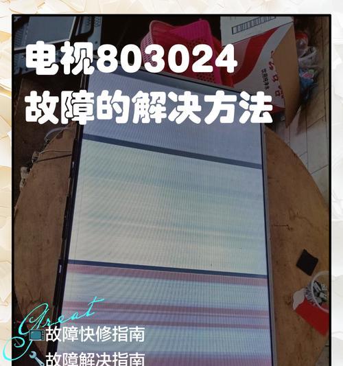 电视机彩色故障的原因与解决方法（揭开电视机彩色故障的神秘面纱，让你的画面再次丰富多彩）  第3张