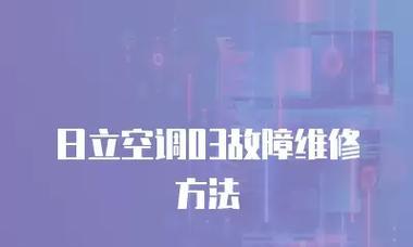 日立空调通讯故障检查方法（解决日立空调通讯故障的关键步骤）  第2张