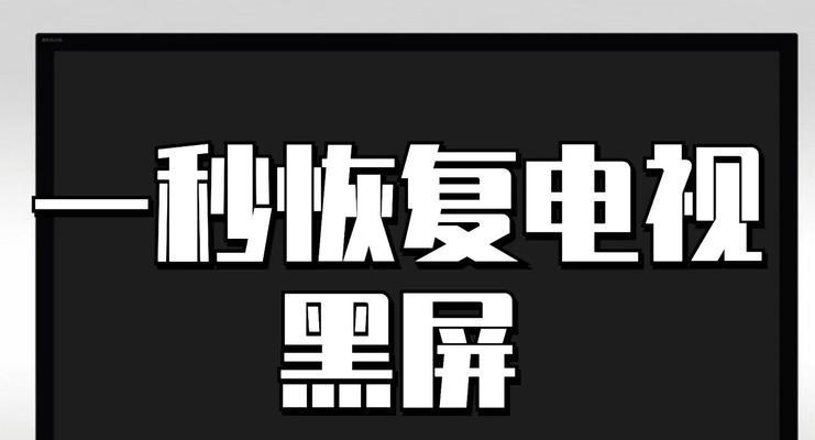 解决飞利浦电视黑屏问题的方法（飞利浦电视开机后黑屏的原因及解决方案）  第2张