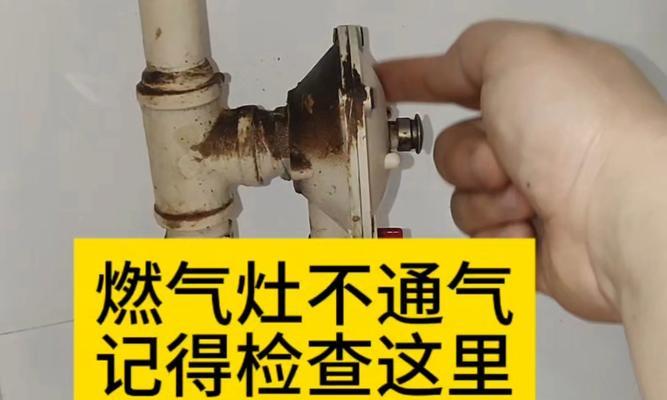 燃气灶不通气的危险性及解决方法（学会正确通风，保护您的家庭安全）  第1张
