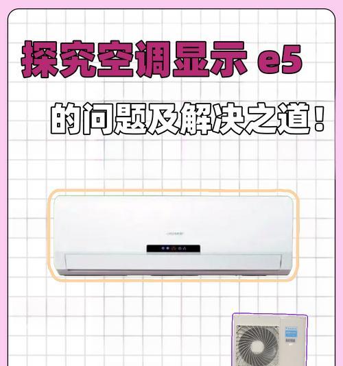 如何解决金挚空调出现E8问题（E8问题原因解析及解决办法）  第1张