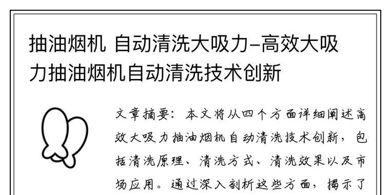 万和吸油烟机的自动清洗技术（提升生活品质的智能清洁体验）  第1张