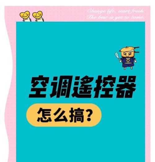 空调电遥控器失灵怎么办？（解决空调电遥控器失灵的实用方法）  第1张