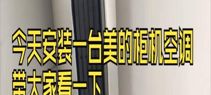 以柜机空调安装方法及注意事项（关键点全解析，安装前必看）  第2张